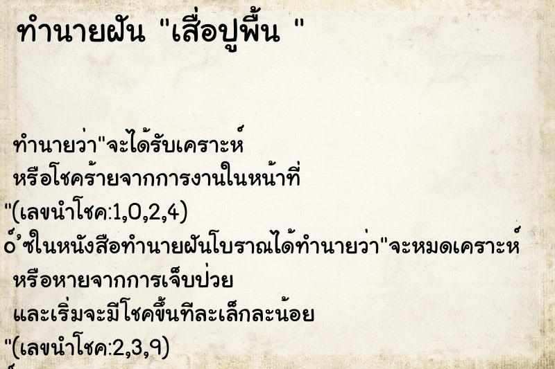ทำนายฝัน เสื่อปูพื้น 